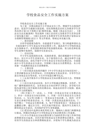 学校食品安全工作实施方案