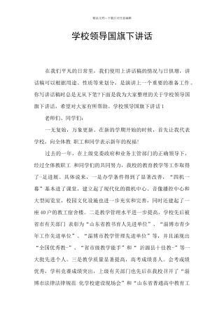 学校领导国旗下讲话