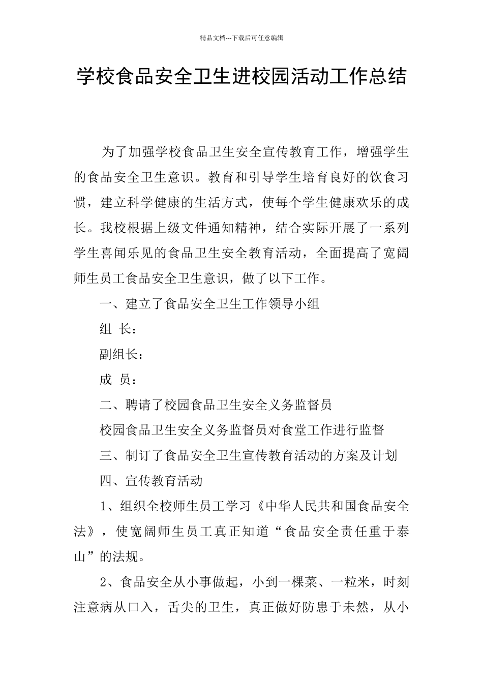 学校食品安全卫生进校园活动工作总结_第1页
