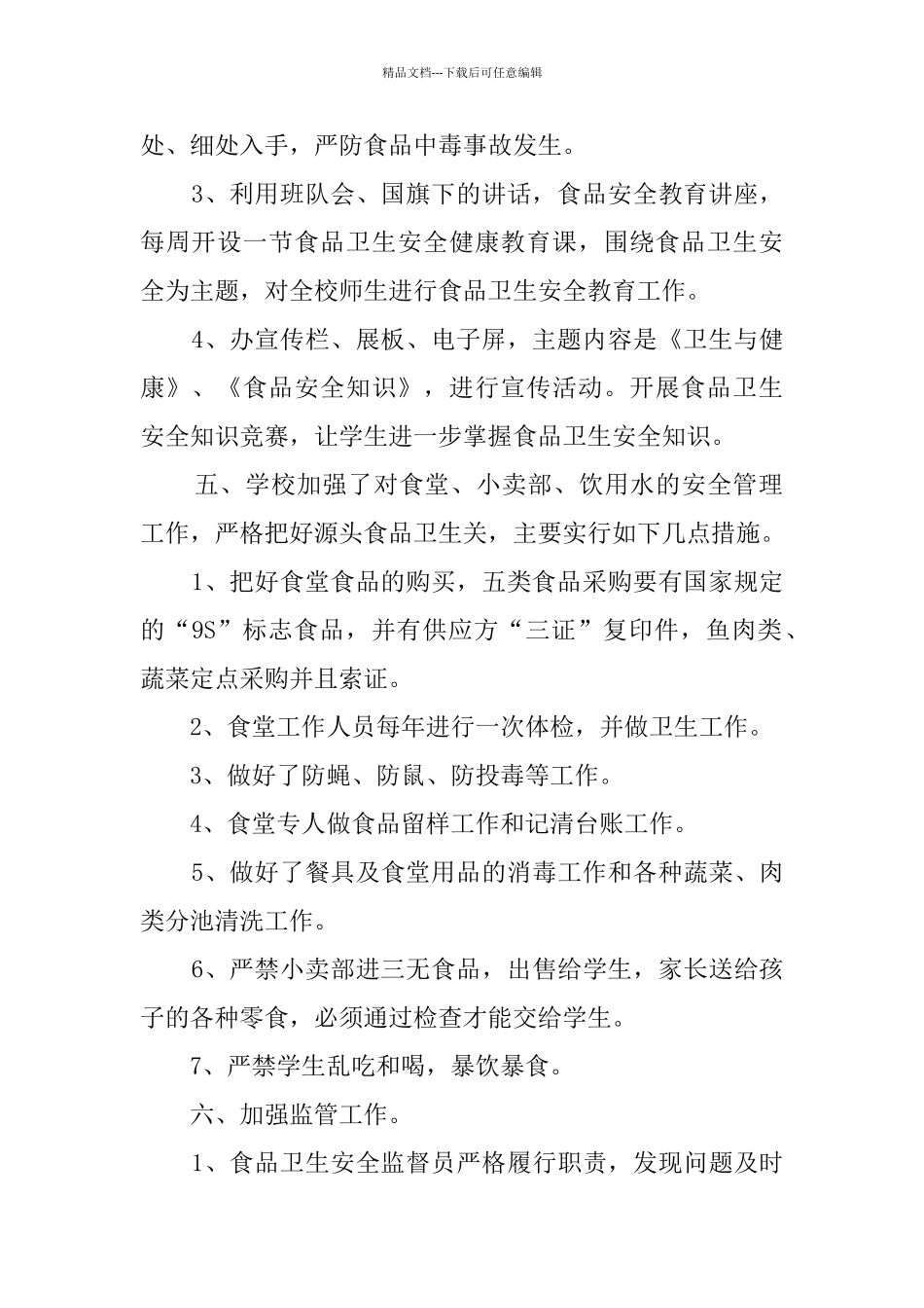 学校食品安全卫生进校园活动工作总结_第2页