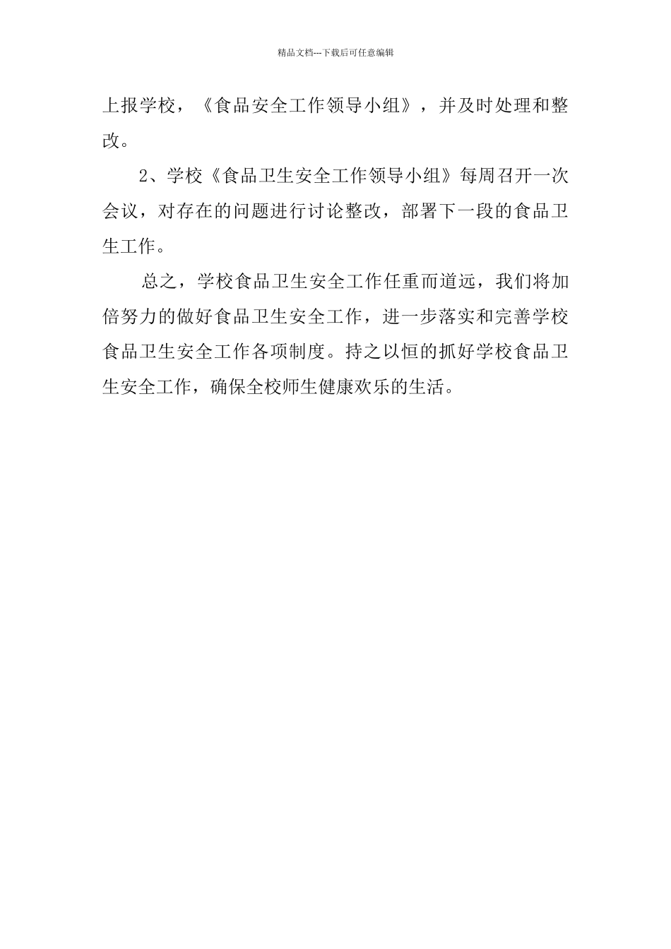 学校食品安全卫生进校园活动工作总结_第3页