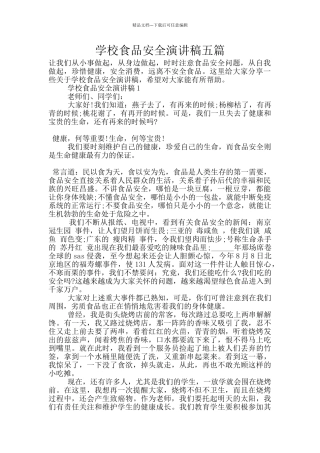 学校食品安全演讲稿五篇