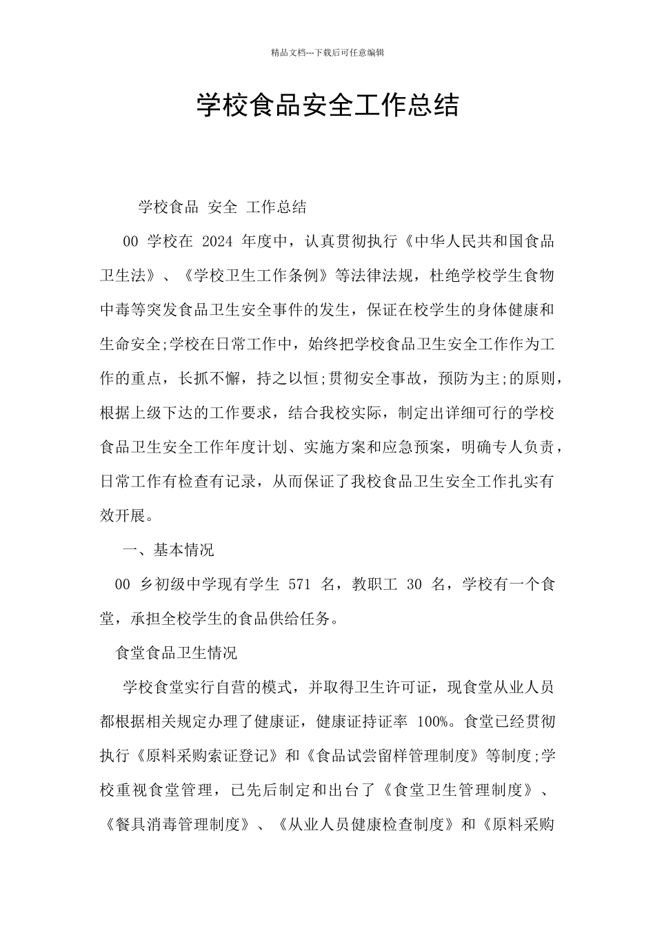 学校食品安全工作总结_第1页