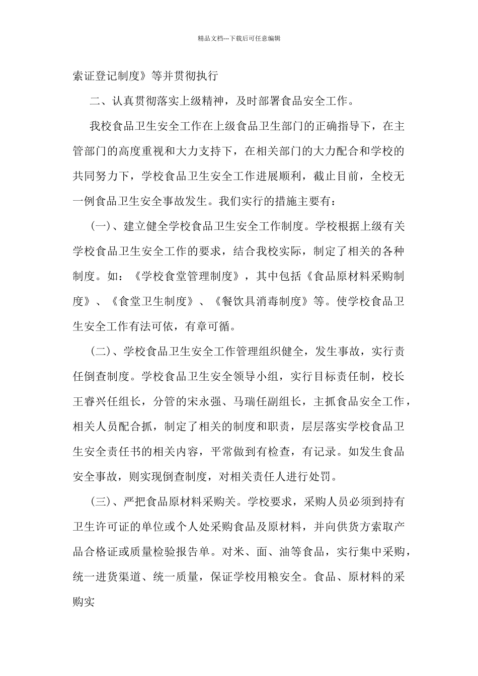 学校食品安全工作总结_第2页