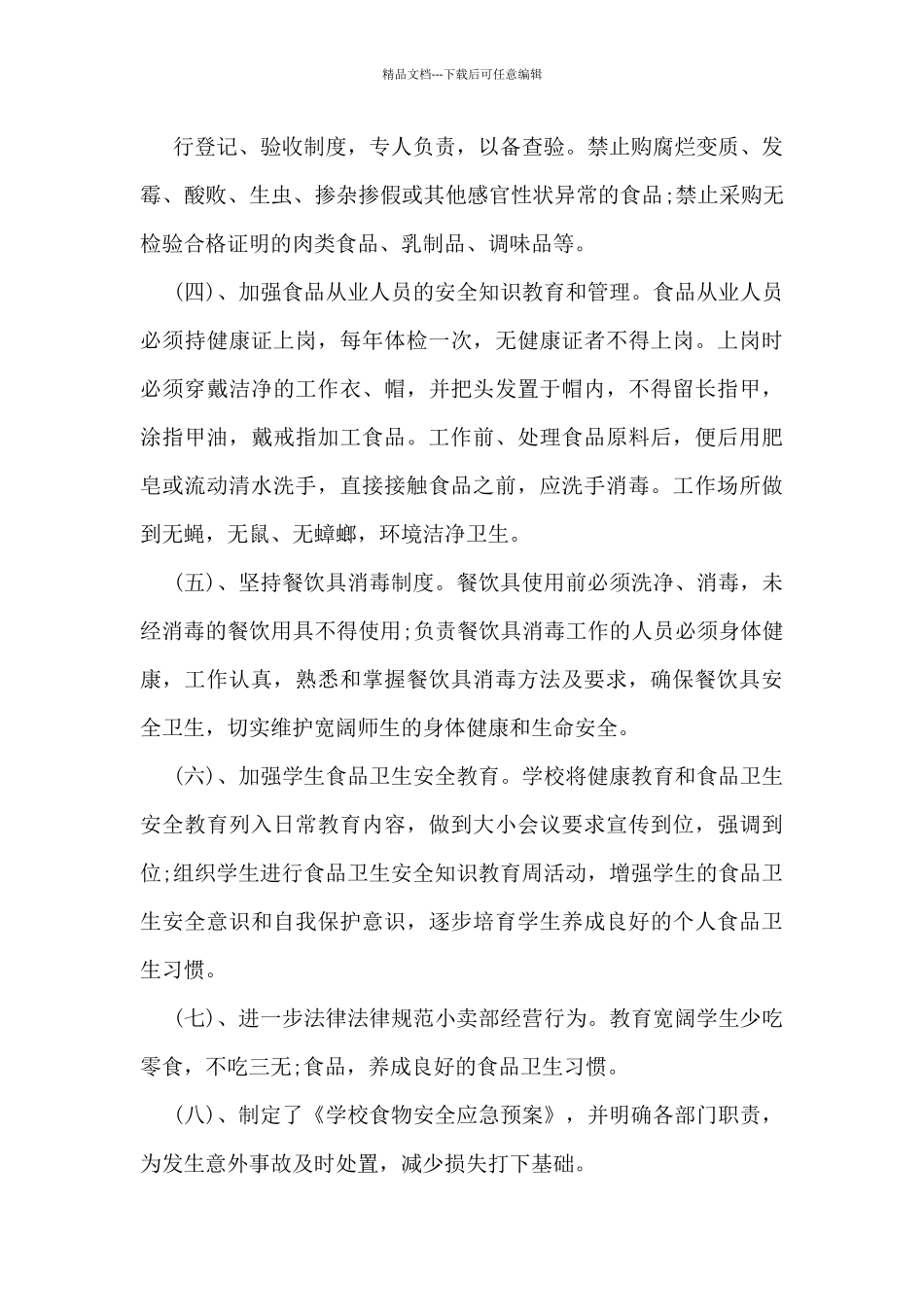 学校食品安全工作总结_第3页