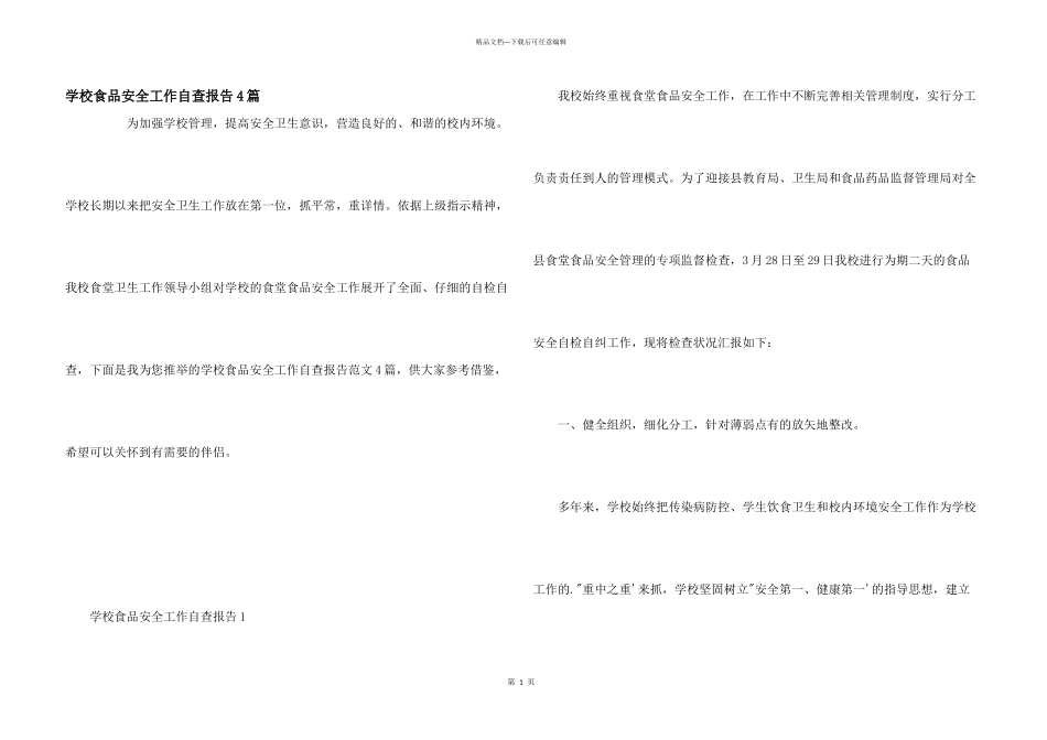 学校食品安全工作自查报告4篇_第1页
