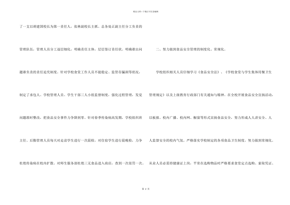 学校食品安全工作自查报告4篇_第2页