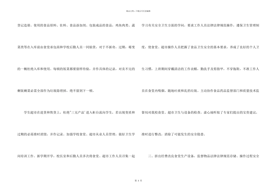 学校食品安全工作自查报告4篇_第3页