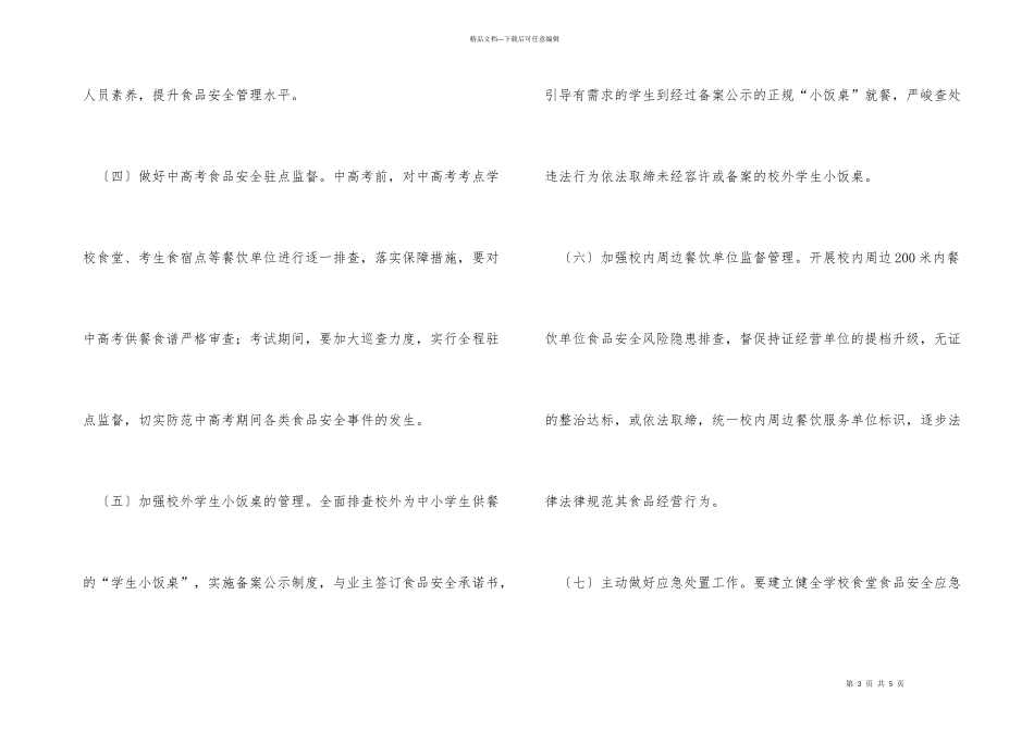 学校食品安全监管工作要点_第3页