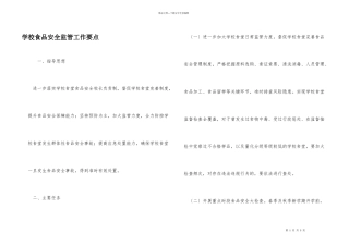 学校食品安全监管工作要点