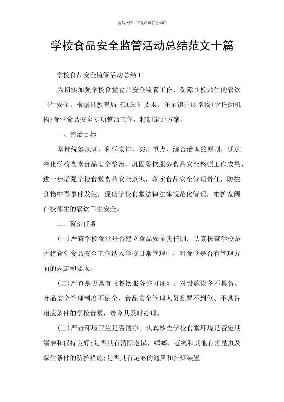 学校食品安全监管活动总结范文十篇_第1页