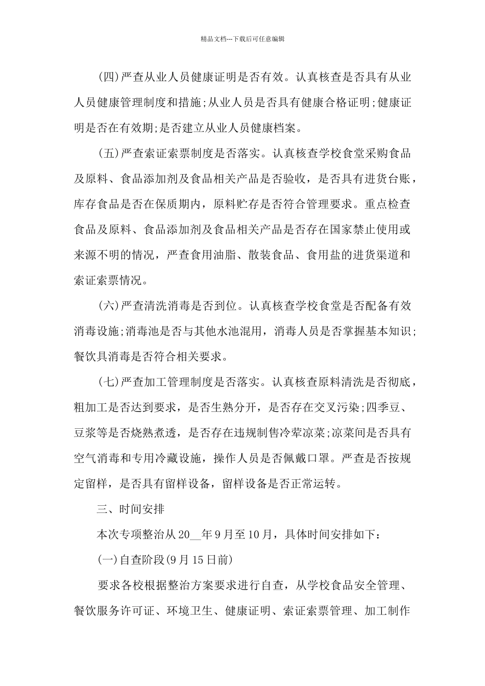 学校食品安全监管活动总结范文十篇_第2页