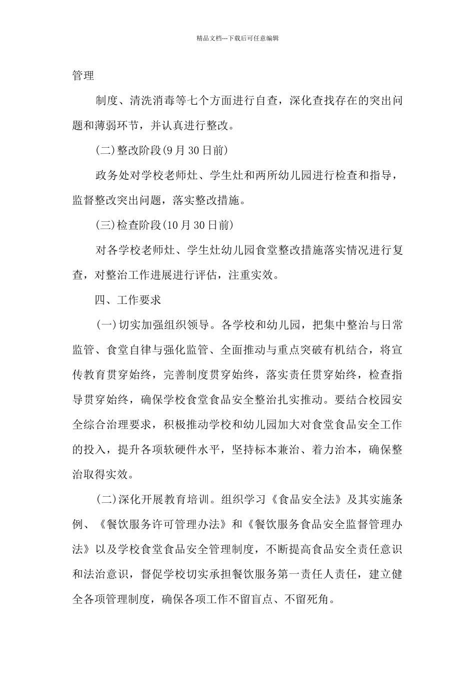 学校食品安全监管活动总结范文十篇_第3页