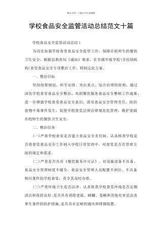 学校食品安全监管活动总结范文十篇