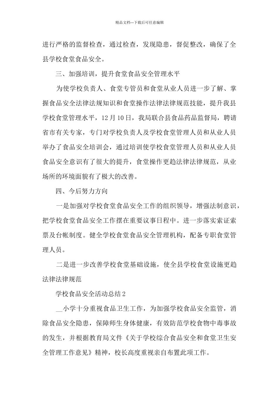 学校食品安全活动总结范本十篇_第2页