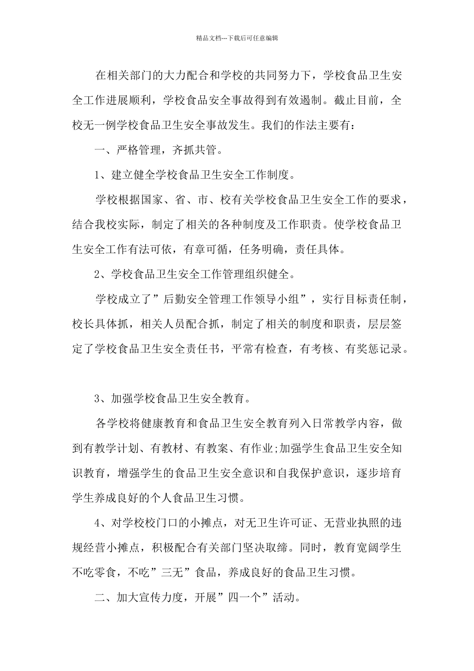 学校食品安全活动总结范本十篇_第3页