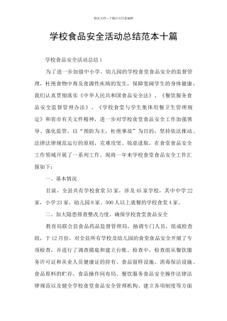 学校食品安全活动总结范本十篇
