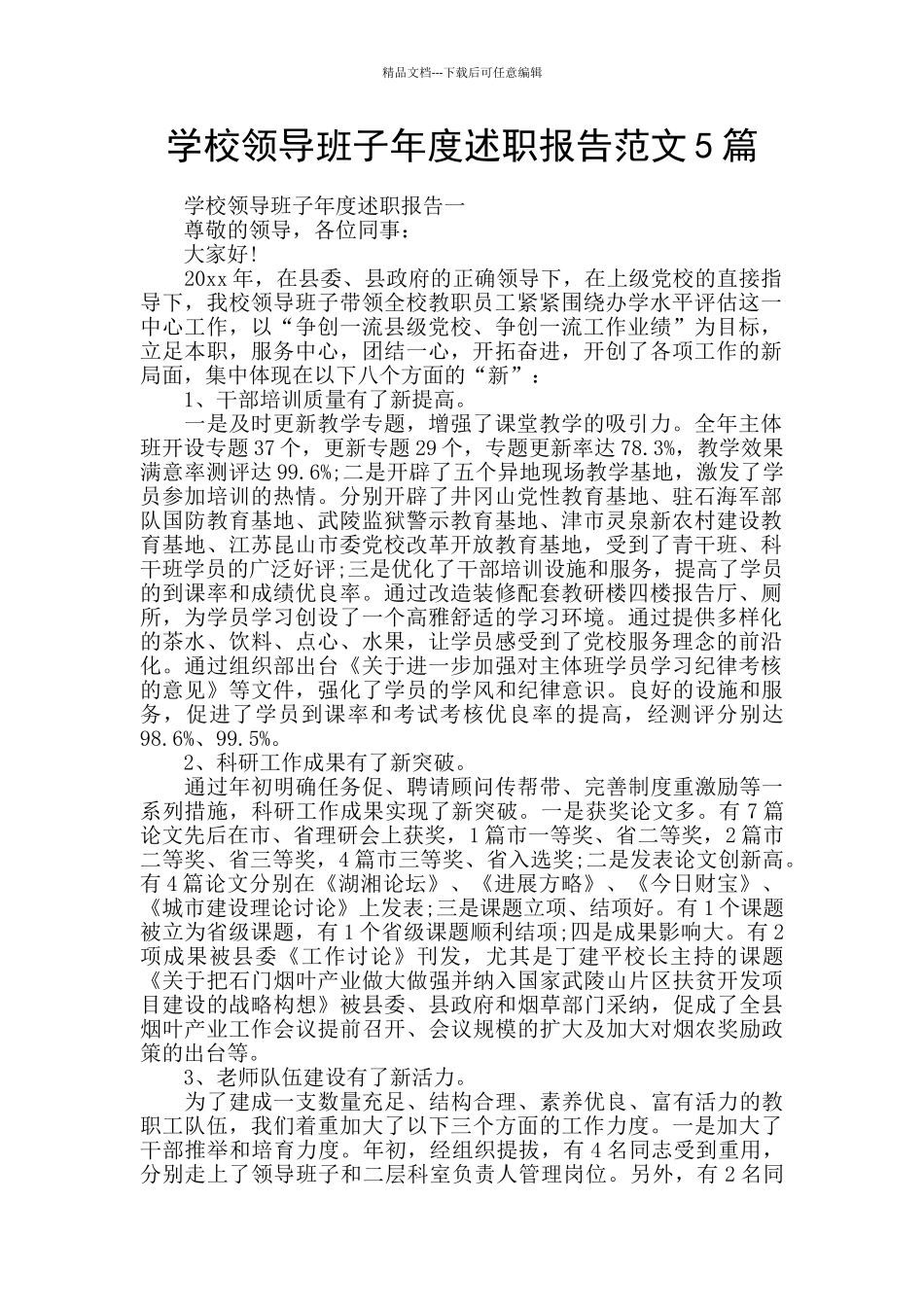 学校领导班子年度述职报告范文5篇_第1页