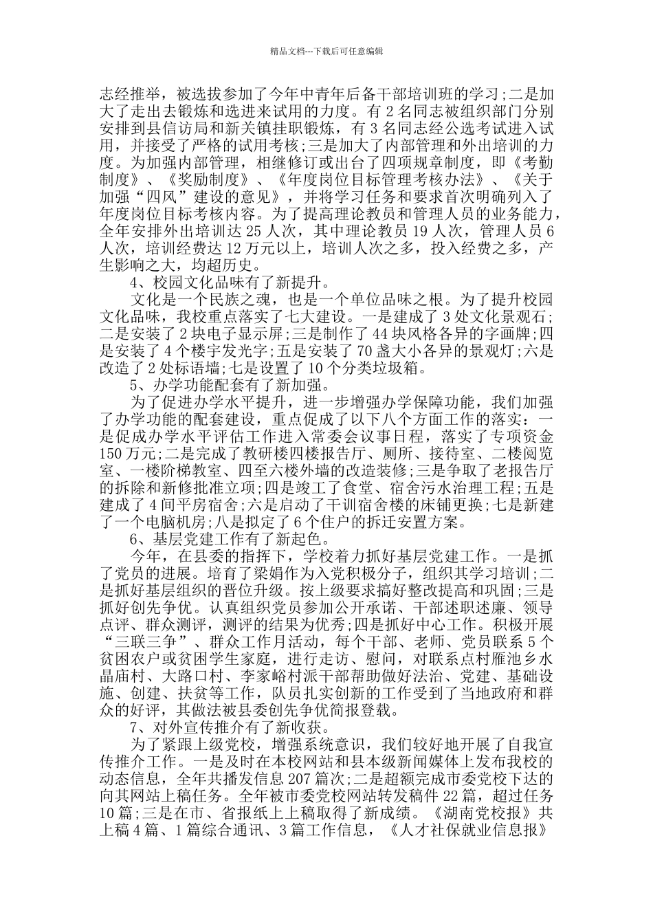 学校领导班子年度述职报告范文5篇_第2页