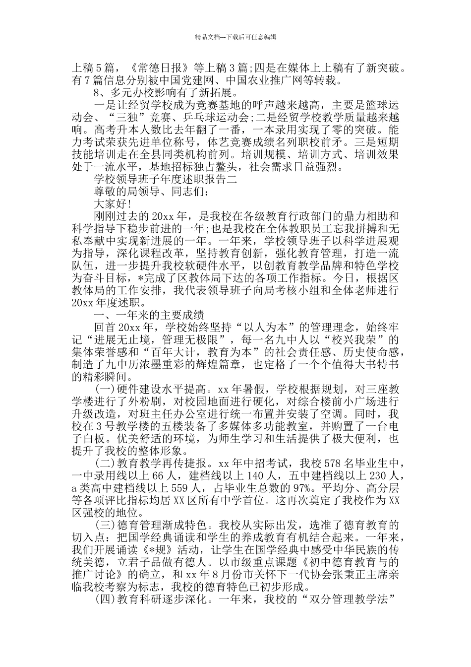 学校领导班子年度述职报告范文5篇_第3页