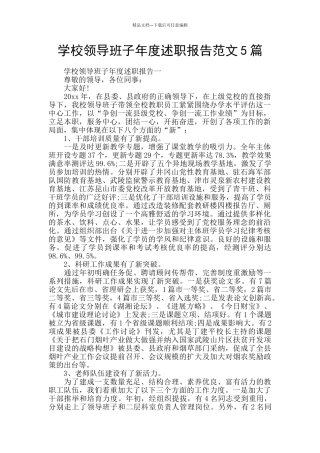 学校领导班子年度述职报告范文5篇