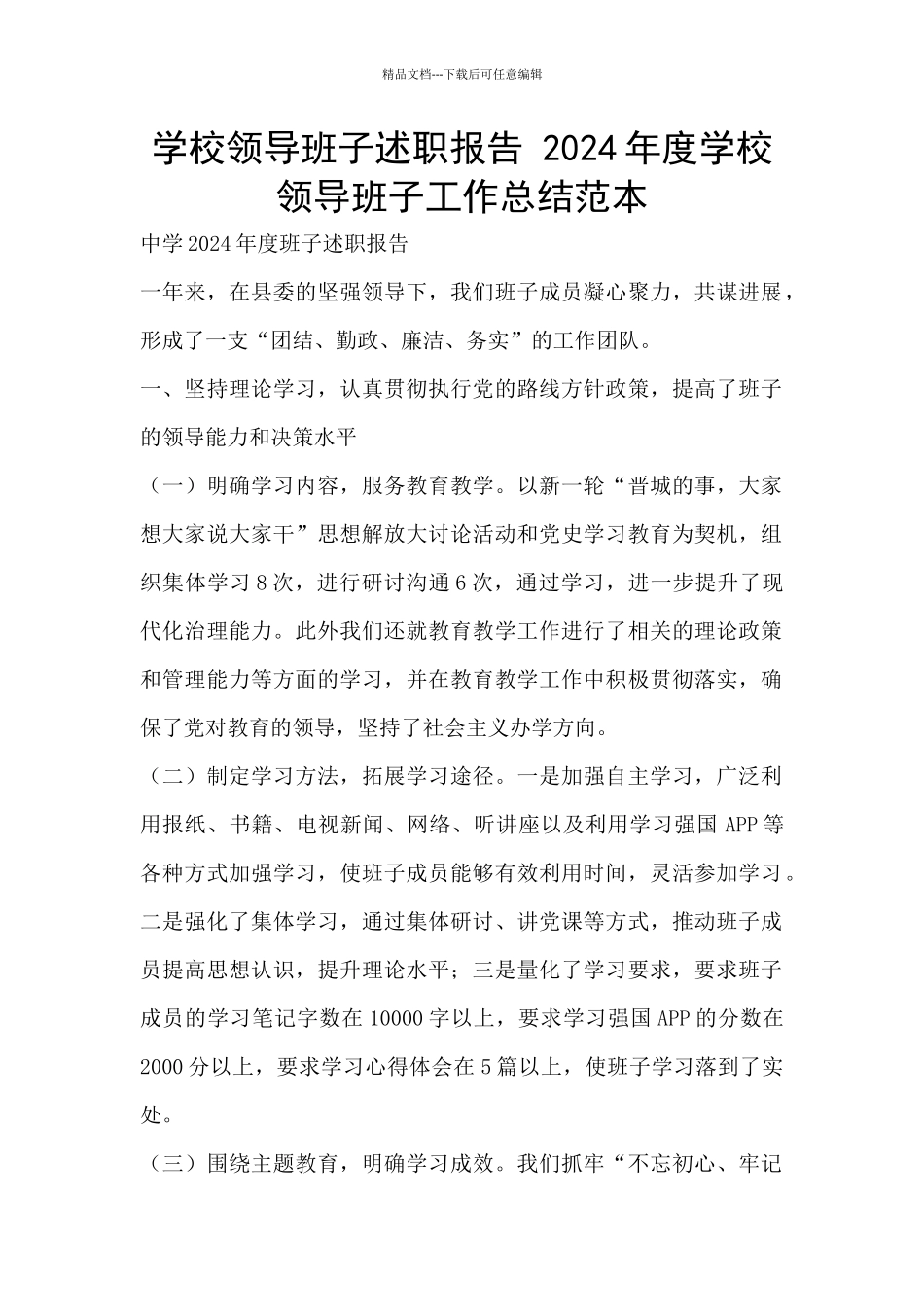 学校领导班子述职报告-2024年度学校领导班子工作总结范本_第1页