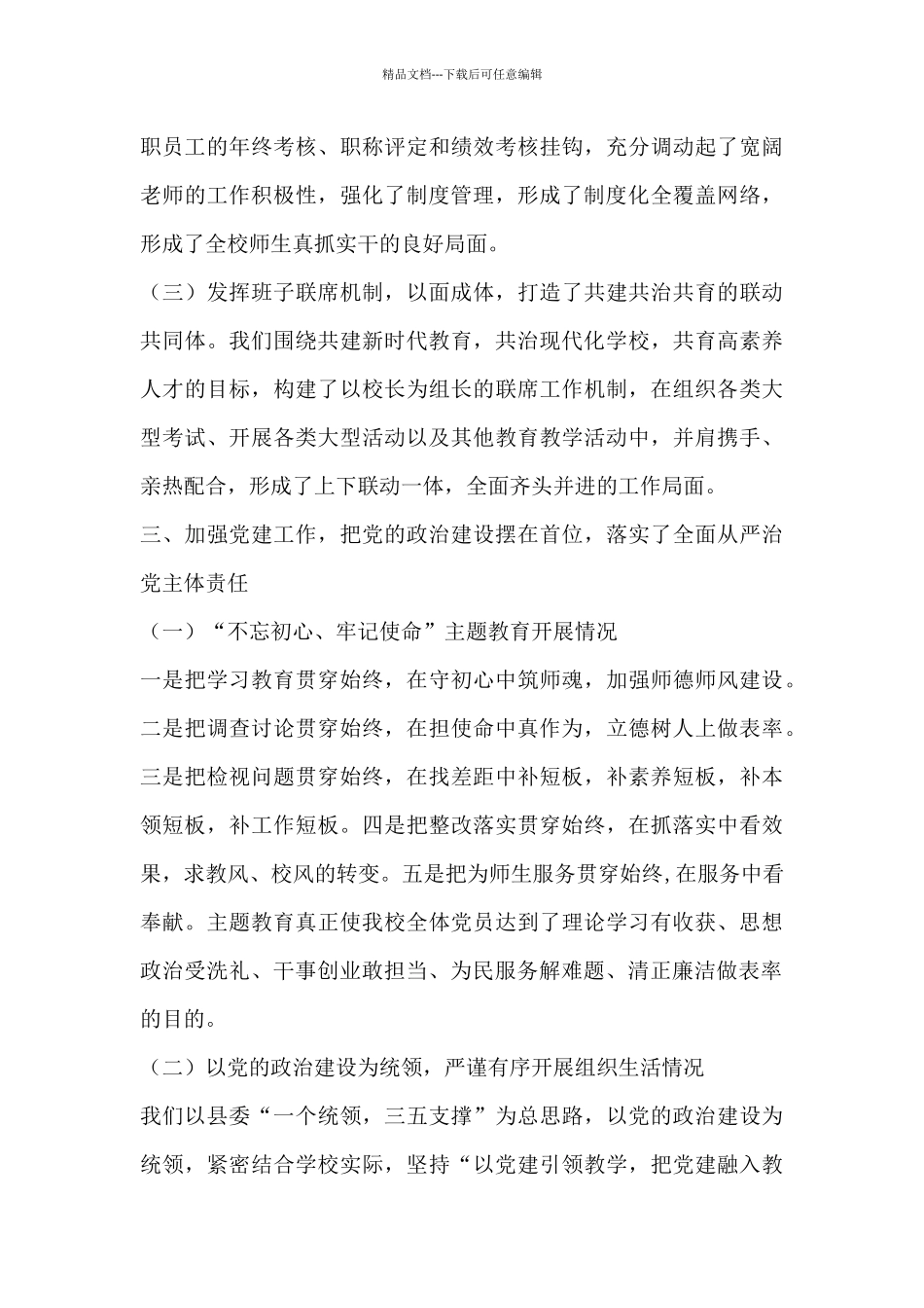 学校领导班子述职报告-2024年度学校领导班子工作总结范本_第3页