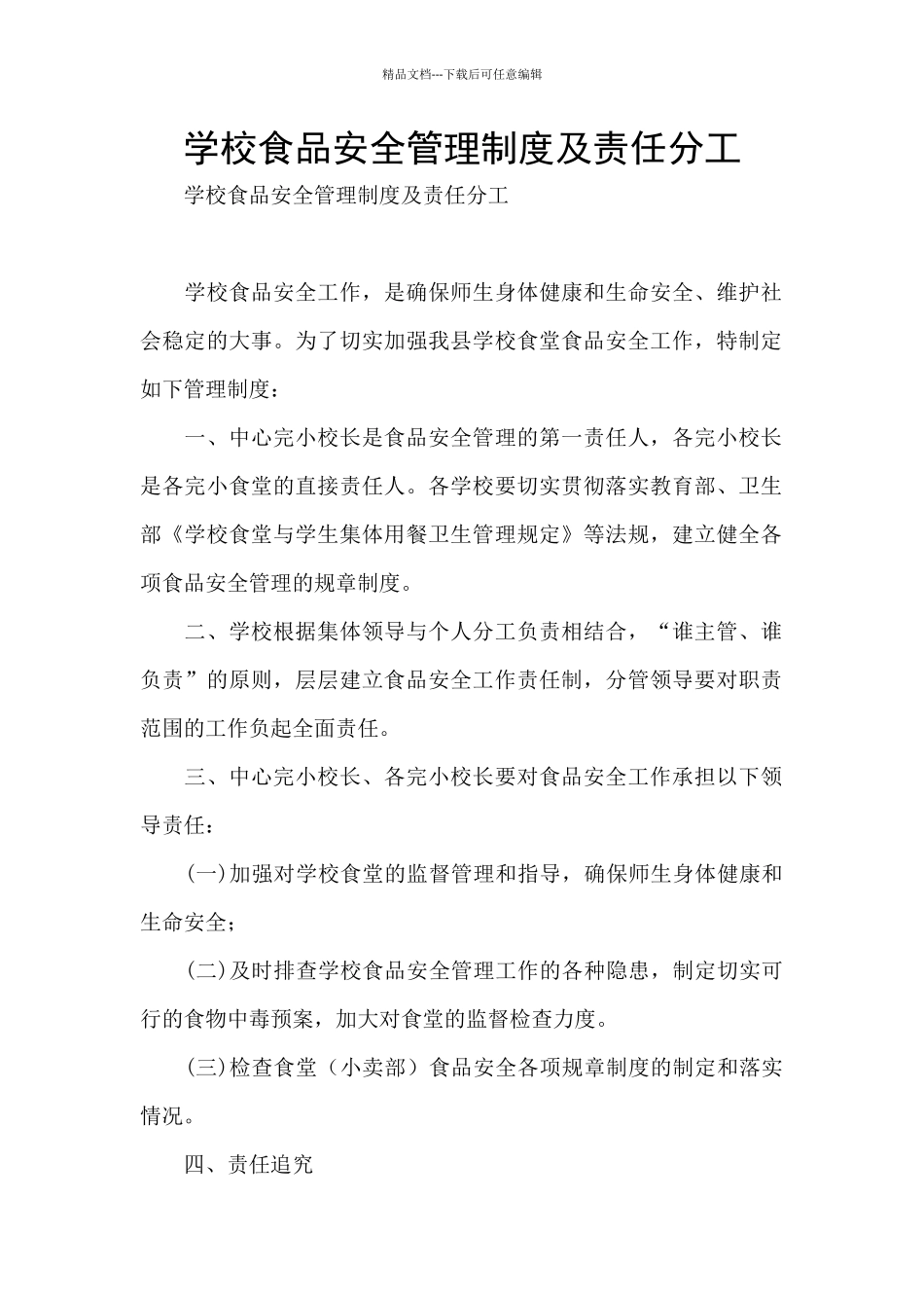 学校食品安全管理制度及责任分工_第1页