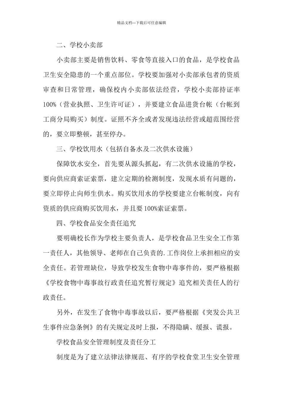 学校食品安全管理制度及责任分工_第3页