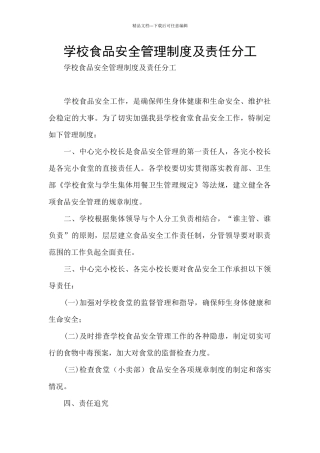 学校食品安全管理制度及责任分工