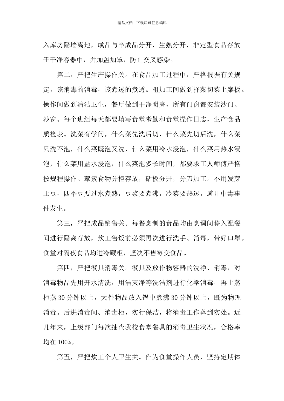 学校食堂安全卫生工作总结_第2页