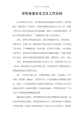 学校食堂安全卫生工作总结