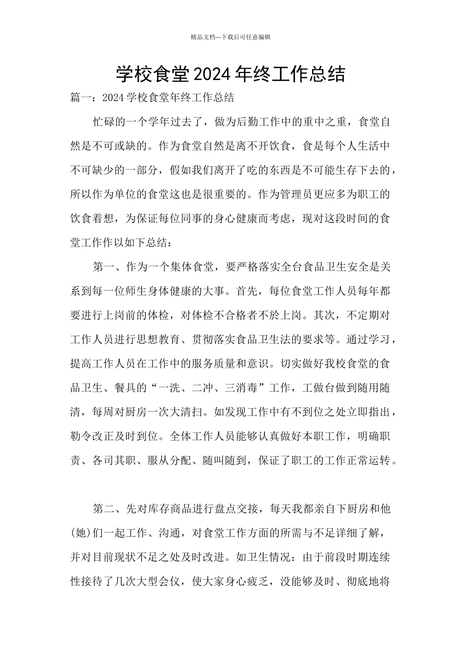 学校食堂2024年终工作总结_第1页