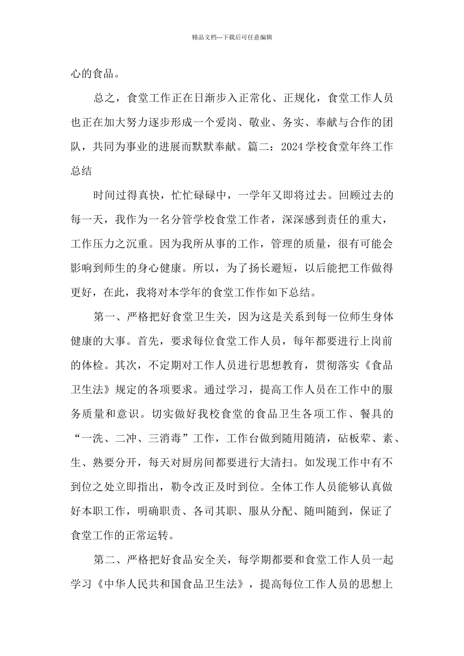 学校食堂2024年终工作总结_第3页