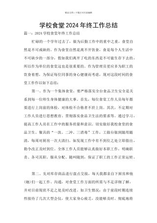 学校食堂2024年终工作总结