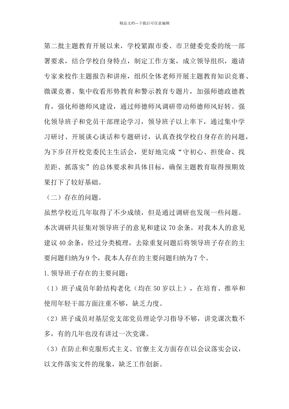 学校领导班子调研报告_第3页