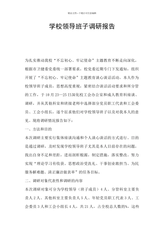 学校领导班子调研报告