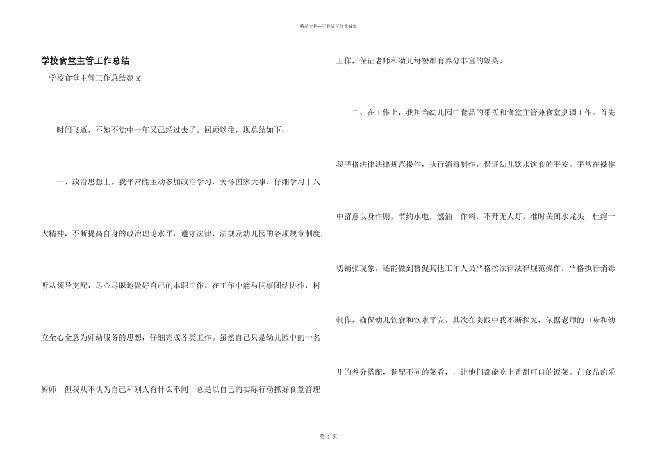 学校食堂主管工作总结_第1页