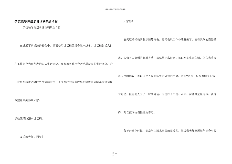 学校领导防溺水讲话稿集合6篇_第1页