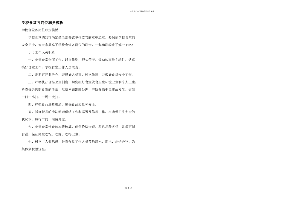 学校食堂各岗位职责模板_第1页
