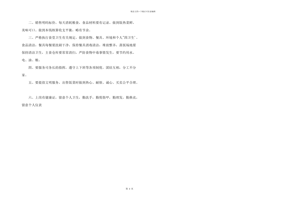 学校食堂各岗位职责模板_第3页