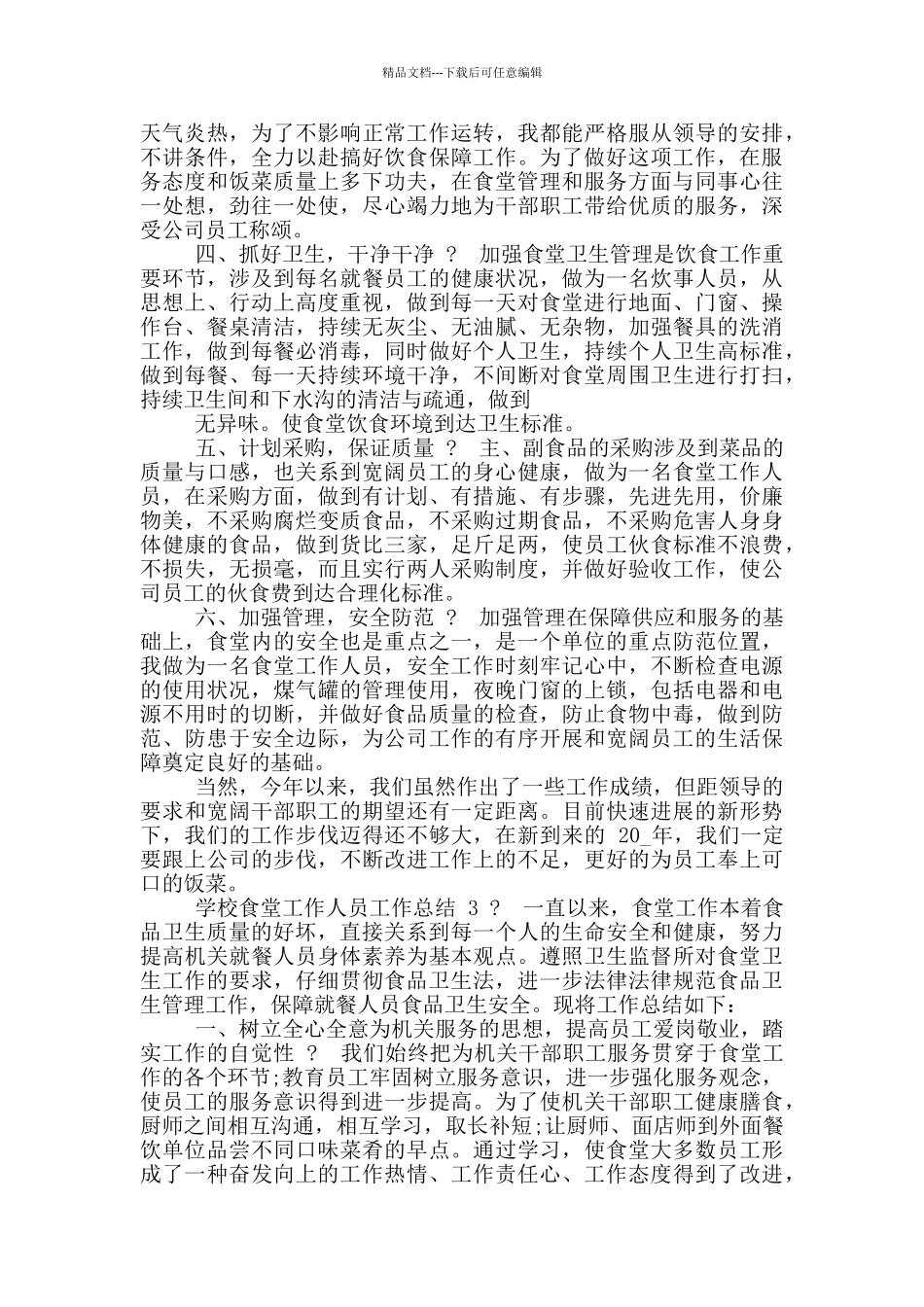 学校食堂工作人员工作总结_第3页