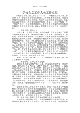 学校食堂工作人员工作总结