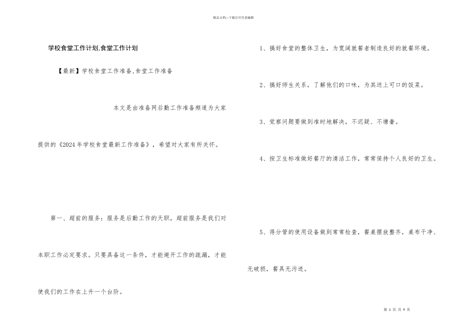 学校食堂工作计划_第1页