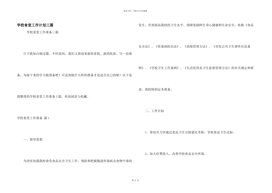 学校食堂工作计划三篇_第1页