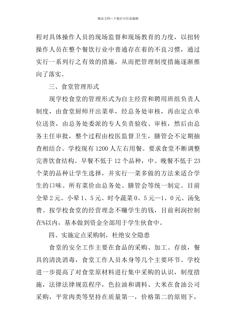 学校食堂年度工作总结范本_第3页
