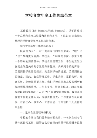 学校食堂年度工作总结范本