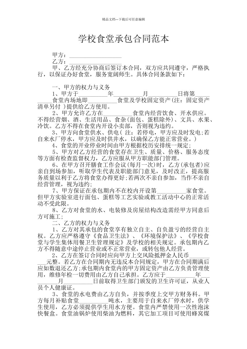 学校食堂承包合同范本_第1页
