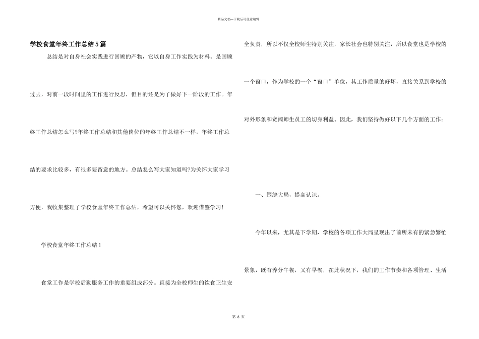 学校食堂年终工作总结5篇_第1页