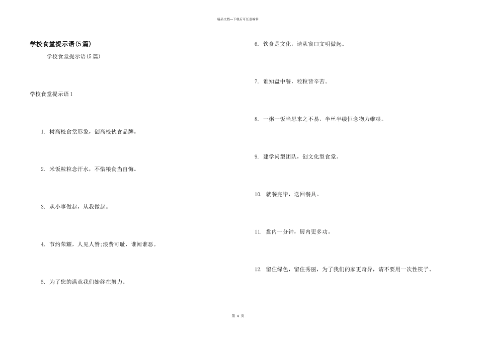 学校食堂提示语_第1页
